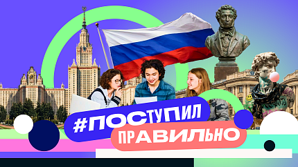 В России ко Дню студента запустили флешмоб #ПоступилПравильно 